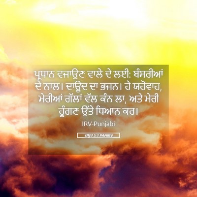 Picture 05 - ਜ਼ਬੂਰ 5:1 PANIRV - ਪ੍ਰਧਾਨ ਵਜਾਉਣ ਵਾਲੇ - Bible Verse Picture