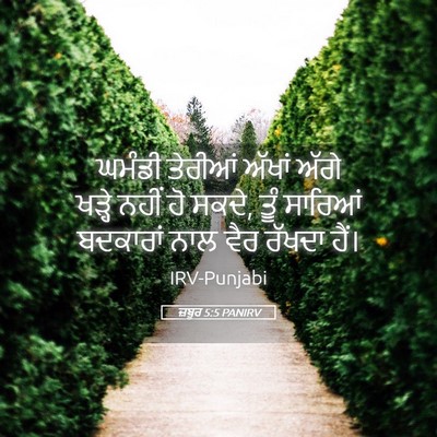 Picture 05 - ਜ਼ਬੂਰ 5:5 PANIRV - ਘਮੰਡੀ ਤੇਰੀਆਂ - Bible Verse Picture