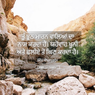 Picture 05 - ਜ਼ਬੂਰ 5:6 PANIRV - ਤੂੰ ਝੂਠ ਮਾਰਨ - Bible Verse Picture