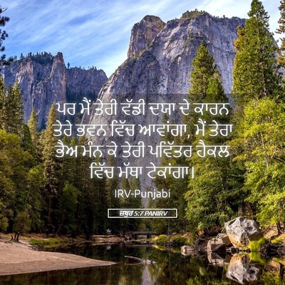 Picture 05 - ਜ਼ਬੂਰ 5:7 PANIRV - ਪਰ ਮੈਂ ਤੇਰੀ ਵੱਡੀ - Bible Verse Picture