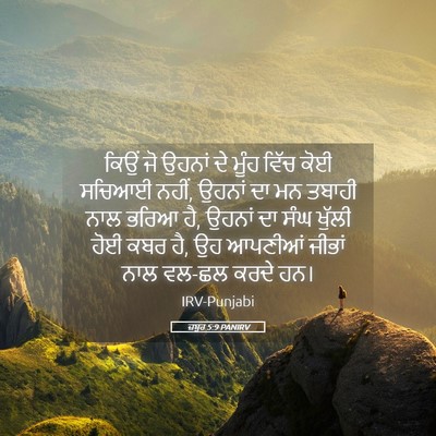 Picture 05 - ਜ਼ਬੂਰ 5:9 PANIRV - ਕਿਉਂ ਜੋ ਉਹਨਾਂ ਦੇ - Bible Verse Picture