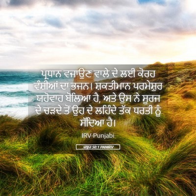 Picture 05 - ਜ਼ਬੂਰ 50:1 PANIRV - ਪ੍ਰਧਾਨ ਵਜਾਉਣ ਵਾਲੇ - Bible Verse Picture