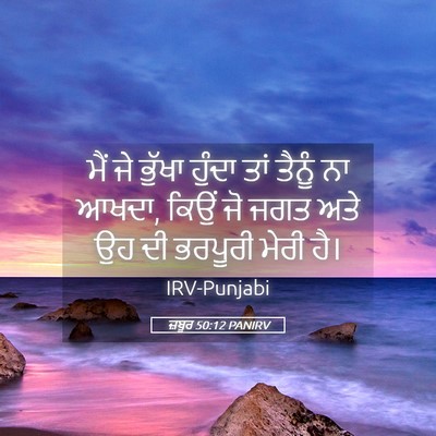 Picture 05 - ਜ਼ਬੂਰ 50:12 PANIRV - ਮੈਂ ਜੇ ਭੁੱਖਾ ਹੁੰਦਾ - Bible Verse Picture