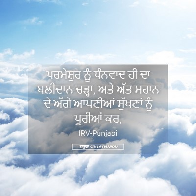 Picture 05 - ਜ਼ਬੂਰ 50:14 PANIRV - ਪਰਮੇਸ਼ੁਰ ਨੂੰ - Bible Verse Picture