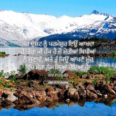 Picture 05 - ਜ਼ਬੂਰ 50:16 PANIRV - ਪਰ ਦੁਸ਼ਟ ਨੂੰ - Bible Verse Picture