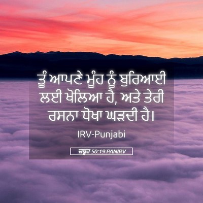 Picture 05 - ਜ਼ਬੂਰ 50:19 PANIRV - ਤੂੰ ਆਪਣੇ ਮੂੰਹ ਨੂੰ - Bible Verse Picture