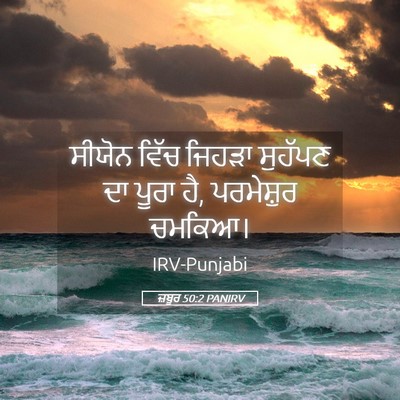 Picture 05 - ਜ਼ਬੂਰ 50:2 PANIRV - ਸੀਯੋਨ ਵਿੱਚ ਜਿਹੜਾ - Bible Verse Picture