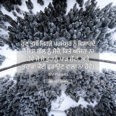 Picture 05 - ਜ਼ਬੂਰ 50:22 PANIRV - ਹੁਣ ਤੁਸੀਂ ਜਿਹੜੇ - Bible Verse Picture