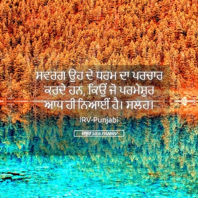Picture 05 - ਜ਼ਬੂਰ 50:6 PANIRV - ਸਵਰਗ ਉਹ ਦੇ ਧਰਮ ਦਾ - Bible Verse Picture