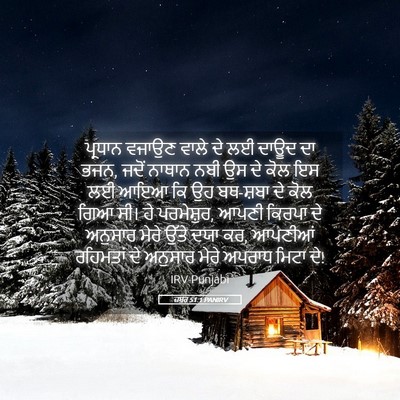 Picture 05 - ਜ਼ਬੂਰ 51:1 PANIRV - ਪ੍ਰਧਾਨ ਵਜਾਉਣ ਵਾਲੇ - Bible Verse Picture