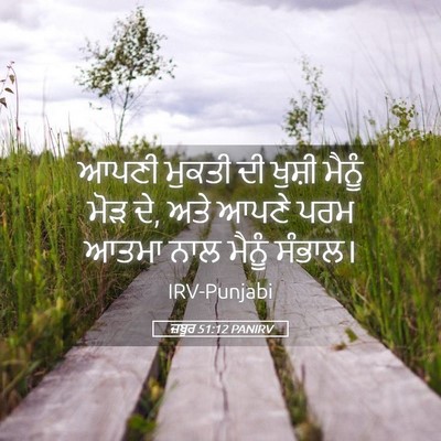 Picture 05 - ਜ਼ਬੂਰ 51:12 PANIRV - ਆਪਣੀ ਮੁਕਤੀ ਦੀ - Bible Verse Picture