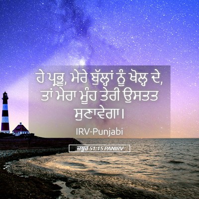 Picture 05 - ਜ਼ਬੂਰ 51:15 PANIRV - ਹੇ ਪ੍ਰਭੂ, ਮੇਰੇ - Bible Verse Picture