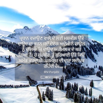Picture 05 - ਜ਼ਬੂਰ 52:1 PANIRV - ਪ੍ਰਧਾਨ ਵਜਾਉਣ ਵਾਲੇ - Bible Verse Picture