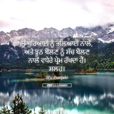 Picture 05 - ਜ਼ਬੂਰ 52:3 PANIRV - ਤੂੰ ਬੁਰਿਆਈ ਨੂੰ - Bible Verse Picture
