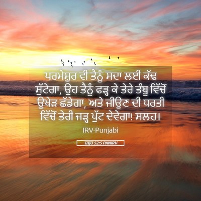Picture 05 - ਜ਼ਬੂਰ 52:5 PANIRV - ਪਰਮੇਸ਼ੁਰ ਵੀ ਤੈਨੂੰ - Bible Verse Picture
