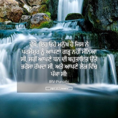 Picture 05 - ਜ਼ਬੂਰ 52:7 PANIRV - ਵੇਖੋ, ਇਹ ਓਹੋ ਮਨੁੱਖ - Bible Verse Picture