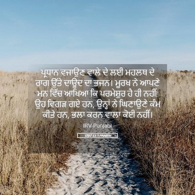 Picture 05 - ਜ਼ਬੂਰ 53:1 PANIRV - ਪ੍ਰਧਾਨ ਵਜਾਉਣ ਵਾਲੇ - Bible Verse Picture