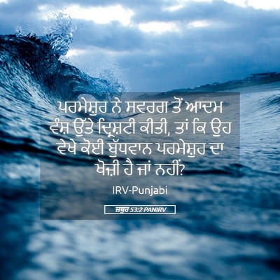Picture 05 - ਜ਼ਬੂਰ 53:2 PANIRV - ਪਰਮੇਸ਼ੁਰ ਨੇ ਸਵਰਗ - Bible Verse Picture