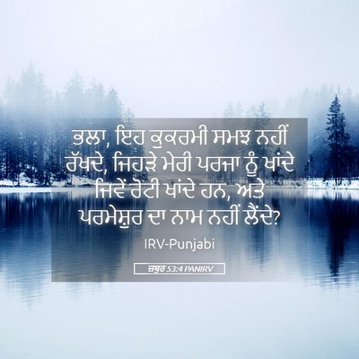 Picture 05 - ਜ਼ਬੂਰ 53:4 PANIRV - ਭਲਾ, ਇਹ ਕੁਕਰਮੀ ਸਮਝ - Bible Verse Picture