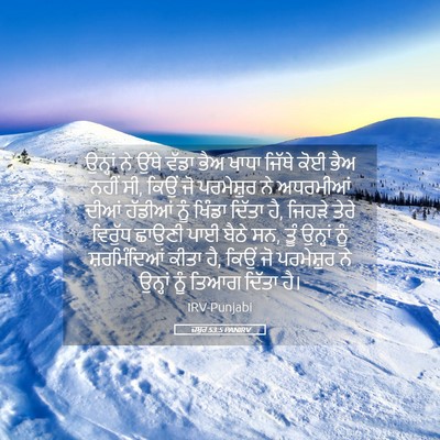 Picture 05 - ਜ਼ਬੂਰ 53:5 PANIRV - ਉਨ੍ਹਾਂ ਨੇ ਉੱਥੇ - Bible Verse Picture