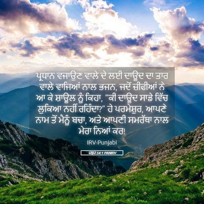 Picture 05 - ਜ਼ਬੂਰ 54:1 PANIRV - ਪ੍ਰਧਾਨ ਵਜਾਉਣ ਵਾਲੇ - Bible Verse Picture