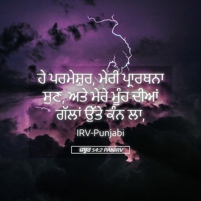 Picture 05 - ਜ਼ਬੂਰ 54:2 PANIRV - ਹੇ ਪਰਮੇਸ਼ੁਰ, ਮੇਰੀ - Bible Verse Picture