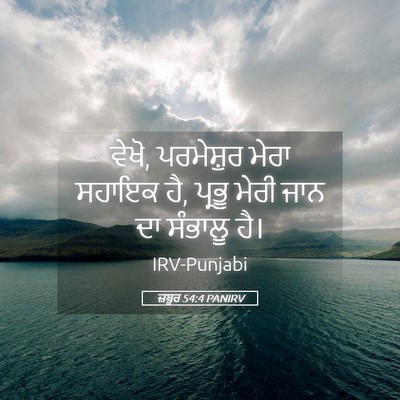 Picture 05 - ਜ਼ਬੂਰ 54:4 PANIRV - ਵੇਖੋ, ਪਰਮੇਸ਼ੁਰ - Bible Verse Picture