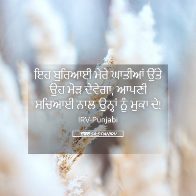 Picture 05 - ਜ਼ਬੂਰ 54:5 PANIRV - ਇਹ ਬੁਰਿਆਈ ਮੇਰੇ - Bible Verse Picture