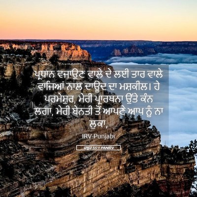 Picture 05 - ਜ਼ਬੂਰ 55:1 PANIRV - ਪ੍ਰਧਾਨ ਵਜਾਉਣ ਵਾਲੇ - Bible Verse Picture