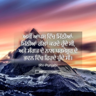 Picture 05 - ਜ਼ਬੂਰ 55:14 PANIRV - ਅਸੀਂ ਆਪਸ ਵਿੱਚ - Bible Verse Picture