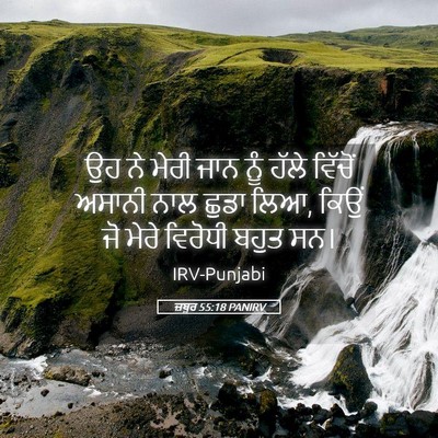 Picture 05 - ਜ਼ਬੂਰ 55:18 PANIRV - ਉਹ ਨੇ ਮੇਰੀ ਜਾਨ ਨੂੰ - Bible Verse Picture
