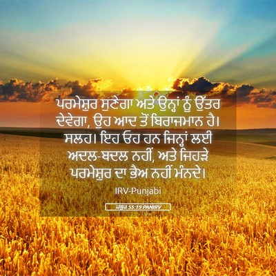 Picture 05 - ਜ਼ਬੂਰ 55:19 PANIRV - ਪਰਮੇਸ਼ੁਰ ਸੁਣੇਗਾ - Bible Verse Picture
