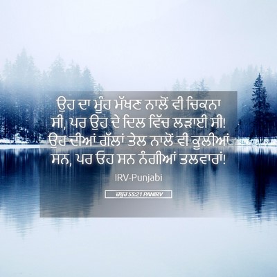 Picture 05 - ਜ਼ਬੂਰ 55:21 PANIRV - ਉਹ ਦਾ ਮੂੰਹ ਮੱਖਣ - Bible Verse Picture