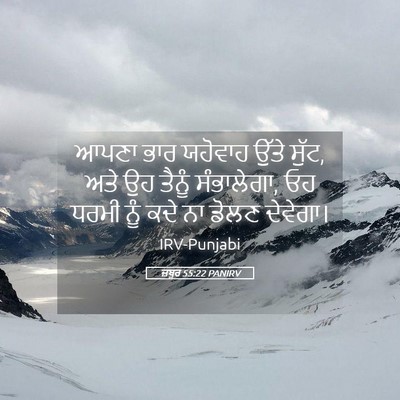 Picture 05 - ਜ਼ਬੂਰ 55:22 PANIRV - ਆਪਣਾ ਭਾਰ ਯਹੋਵਾਹ - Bible Verse Picture