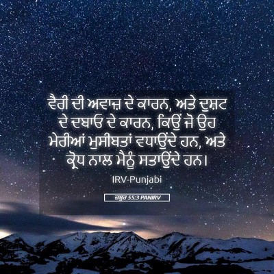 Picture 05 - ਜ਼ਬੂਰ 55:3 PANIRV - ਵੈਰੀ ਦੀ ਅਵਾਜ਼ ਦੇ - Bible Verse Picture
