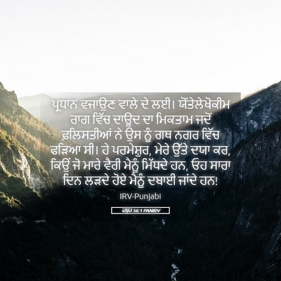 Picture 05 - ਜ਼ਬੂਰ 56:1 PANIRV - ਪ੍ਰਧਾਨ ਵਜਾਉਣ ਵਾਲੇ - Bible Verse Picture