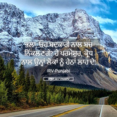 Picture 05 - ਜ਼ਬੂਰ 56:7 PANIRV - ਭਲਾ, ਓਹ ਬਦਕਾਰੀ ਨਾਲ - Bible Verse Picture