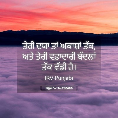 Picture 05 - ਜ਼ਬੂਰ 57:10 PANIRV - ਤੇਰੀ ਦਯਾ ਤਾਂ - Bible Verse Picture
