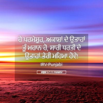 Picture 05 - ਜ਼ਬੂਰ 57:11 PANIRV - ਹੇ ਪਰਮੇਸ਼ੁਰ, - Bible Verse Picture