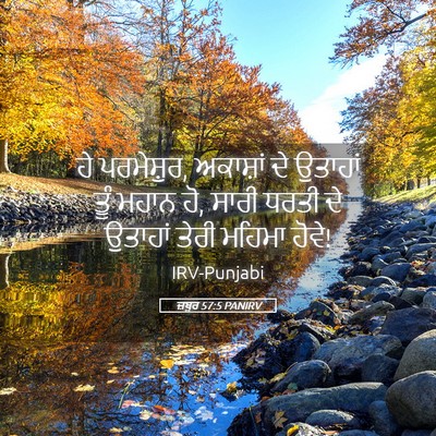 Picture 05 - ਜ਼ਬੂਰ 57:5 PANIRV - ਹੇ ਪਰਮੇਸ਼ੁਰ, - Bible Verse Picture