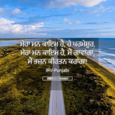 Picture 05 - ਜ਼ਬੂਰ 57:7 PANIRV - ਮੇਰਾ ਮਨ ਕਾਇਮ ਹੈ, ਹੇ - Bible Verse Picture