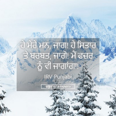 Picture 05 - ਜ਼ਬੂਰ 57:8 PANIRV - ਹੇ ਮੇਰੇ ਮਨ, ਜਾਗ! ਹੇ - Bible Verse Picture
