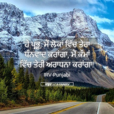 Picture 05 - ਜ਼ਬੂਰ 57:9 PANIRV - ਹੇ ਪ੍ਰਭੂ, ਮੈਂ ਲੋਕਾਂ - Bible Verse Picture