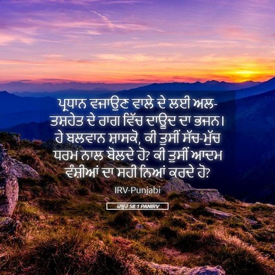 Picture 05 - ਜ਼ਬੂਰ 58:1 PANIRV - ਪ੍ਰਧਾਨ ਵਜਾਉਣ ਵਾਲੇ - Bible Verse Picture