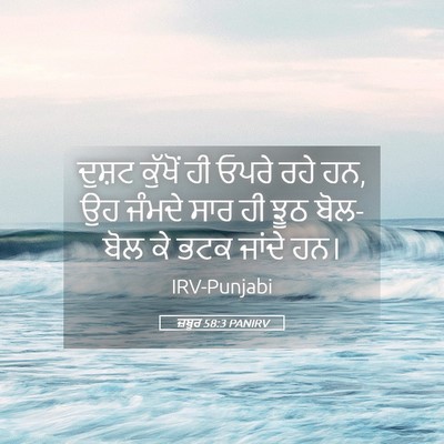 Picture 05 - ਜ਼ਬੂਰ 58:3 PANIRV - ਦੁਸ਼ਟ ਕੁੱਖੋਂ ਹੀ - Bible Verse Picture