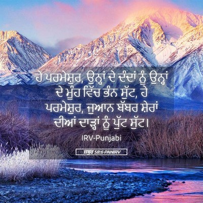 Picture 05 - ਜ਼ਬੂਰ 58:6 PANIRV - ਹੇ ਪਰਮੇਸ਼ੁਰ, - Bible Verse Picture