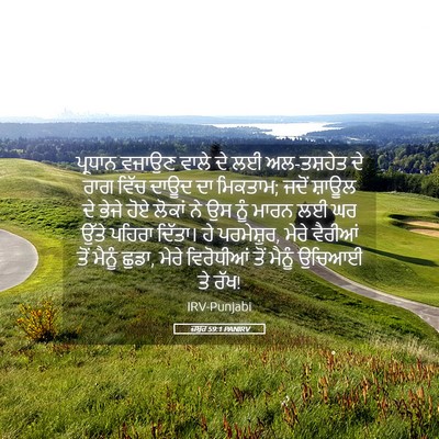 Picture 05 - ਜ਼ਬੂਰ 59:1 PANIRV - ਪ੍ਰਧਾਨ ਵਜਾਉਣ ਵਾਲੇ - Bible Verse Picture