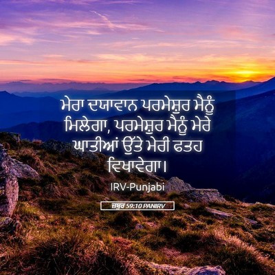 Picture 05 - ਜ਼ਬੂਰ 59:10 PANIRV - ਮੇਰਾ ਦਯਾਵਾਨ - Bible Verse Picture