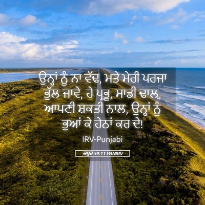 Picture 05 - ਜ਼ਬੂਰ 59:11 PANIRV - ਉਨ੍ਹਾਂ ਨੂੰ ਨਾ ਵੱਢ, - Bible Verse Picture