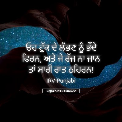 Picture 05 - ਜ਼ਬੂਰ 59:15 PANIRV - ਓਹ ਟੁੱਕ ਦੇ ਲੱਭਣ ਨੂੰ - Bible Verse Picture